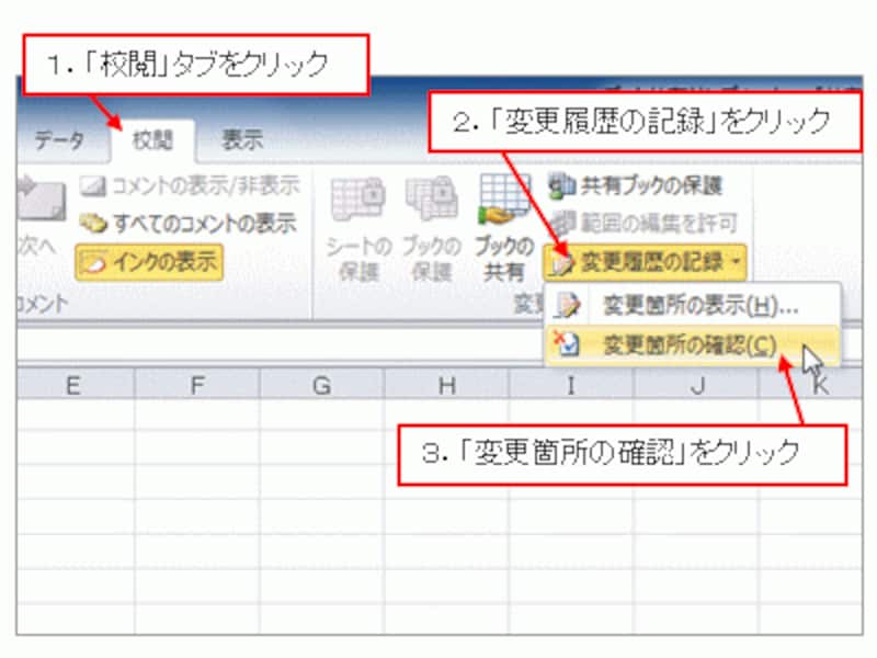 「校閲」タブ→「変更履歴の記録」→「変更箇所の確認」をクリック