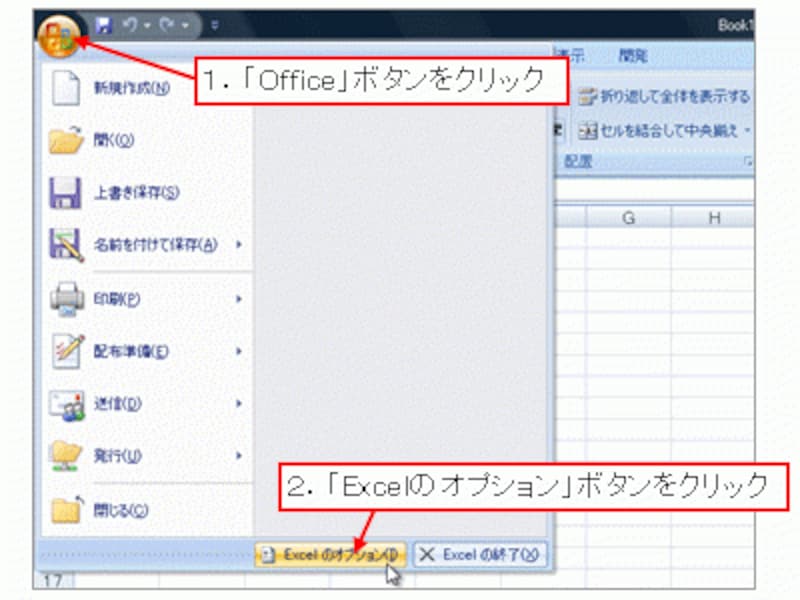 ※「Office」ボタン→「Excelのオプション」ボタンをクリック