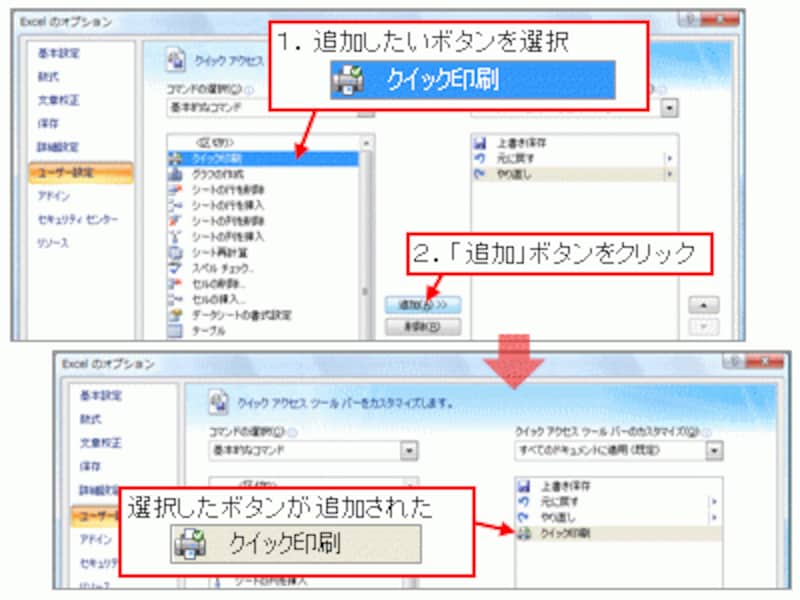 ※追加したボタンを削除するには、「クイックアクセスツールバーのカスタマイズ」の一覧で削除したいボタンを選択し、「追加」ボタンの下にある「削除」ボタンをクリックしてください。