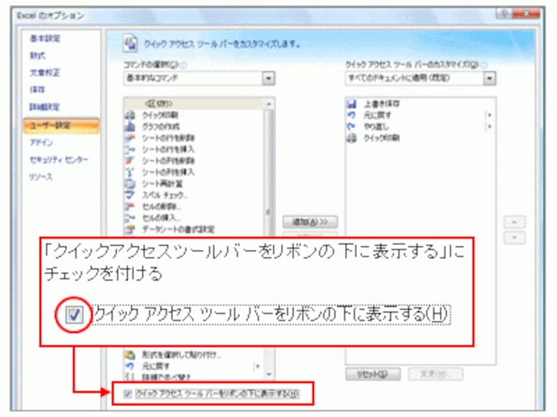 「クイックアクセスツールバーをリボンの下に表示する」にチェックを付ける