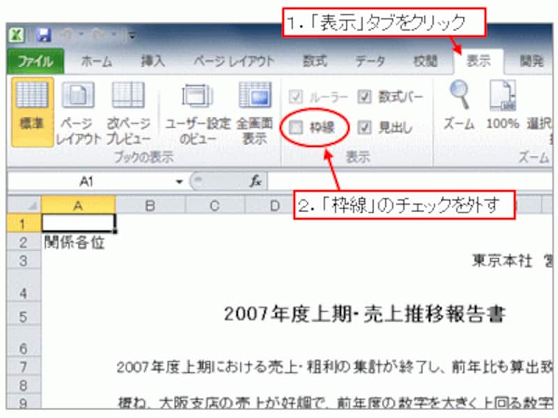 「表示」タブ→「枠線」のチェックを外す