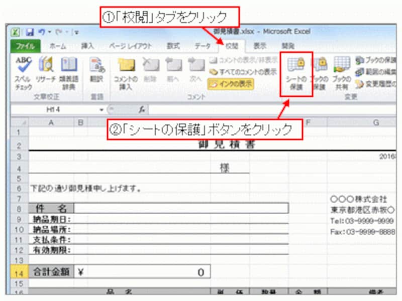 「校閲」タブ→「シートの保護」ボタンをクリック