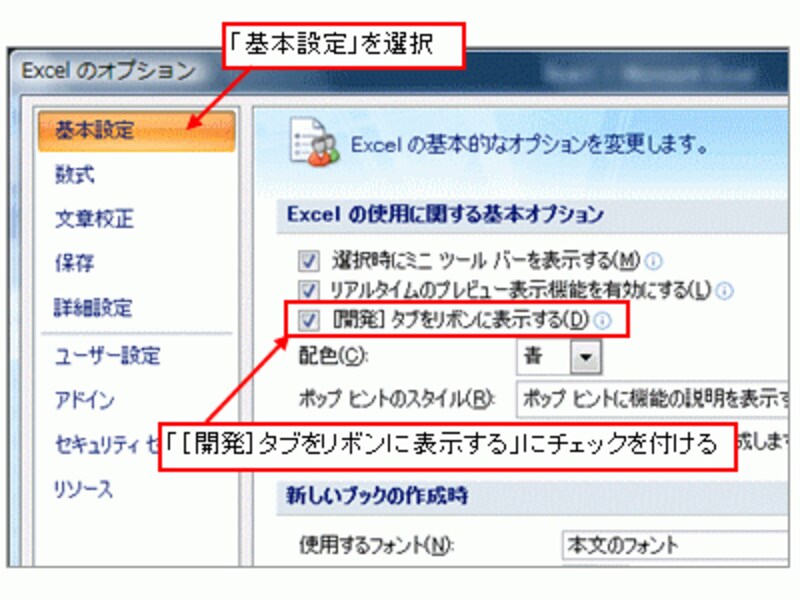 「［開発］タブをリボンに表示する」にチェックを付ける