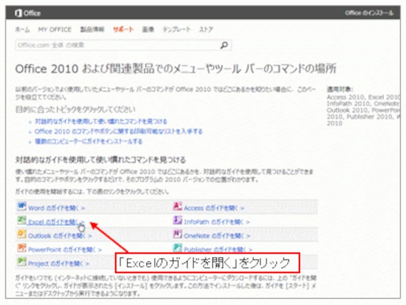 「Office 2010 および関連製品でのメニューやツール バーのコマンドの場所」画面