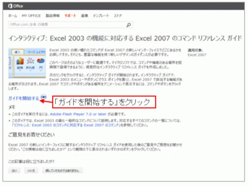 「インタラクティブ: Excel 2003 の機能に対応する Excel 2007 のコマンド リファレンス ガイド」画面