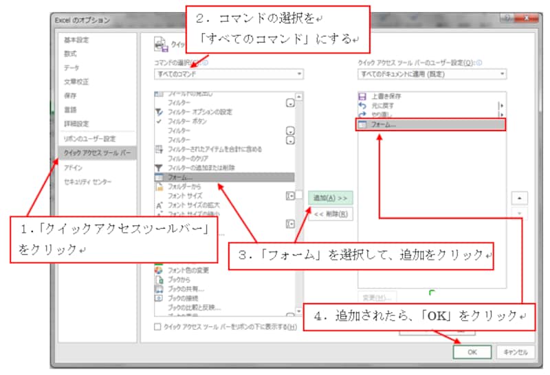 「リボンのユーザー設定]」からフォーム機能を追加する