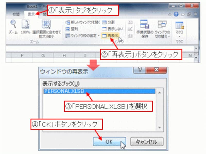 「表示」タブ→「ウィンドウの再表示」→「PERSONAL.XLSB」を選択→「OK」ボタンクリック※Excel 2003の場合は、「ウィンドウ」メニュー→「再表示」をクリックして「ウィンドウの再表示」ダイアログボックスを表示してください。