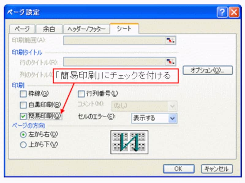 「簡易印刷」にチェックを付けて印刷実行