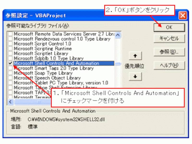 「Microsoft Shell Controls And Automation」にチェックマークを付ける