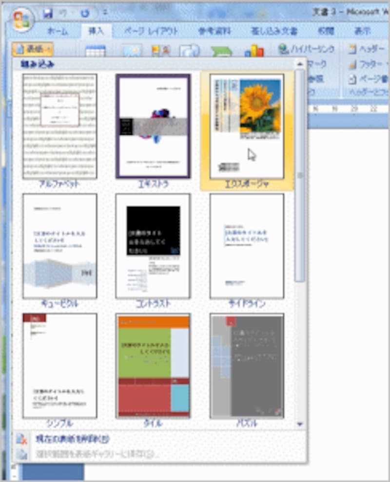 Word 2007は表紙も自動で作成できます