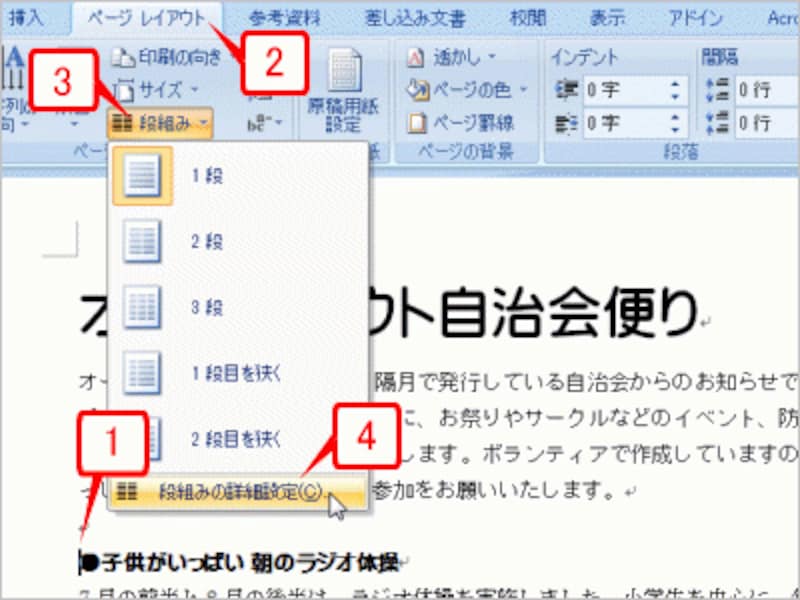 以降を段組みにする位置にカーソルを置いたら、［ページレイアウト］タブの段組み］ボタンをクリックし、メニューの［段組みの詳細設定］をクリックします