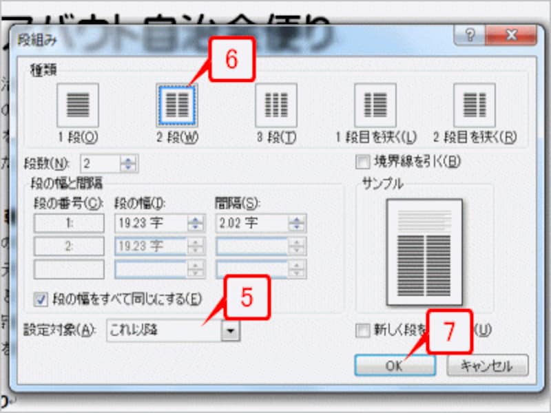 ［段組み］ダイアログボックスが表示されたら、［設定対象］で「これ以降」を指定し、［2段］を指定して［OK］をクリックします