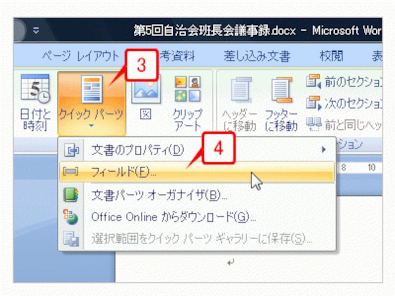 ヘッダーにカーソルがあることを確認したら、［クイックパーツ］ボタンをクリックし、メニューから［フィールド］をクリックします。
