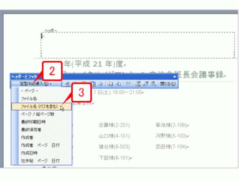 ヘッダーとフッターが編集できる状態になったら、ヘッダーにカーソルがあることを確認し、［ヘッダーとフッター］ツールバーの［定型句の挿入］ボタンをクリックし、［ファイル名（パスを含む）］を選択します。パス（ドライブ名とフォルダ名）が不要なら［ファイル名］を選択してください