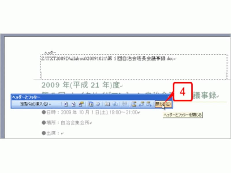 ヘッダーにファイル名が挿入されたら、［ヘッダーとフッター］ツールバーの［閉じる］ボタンをクリックします