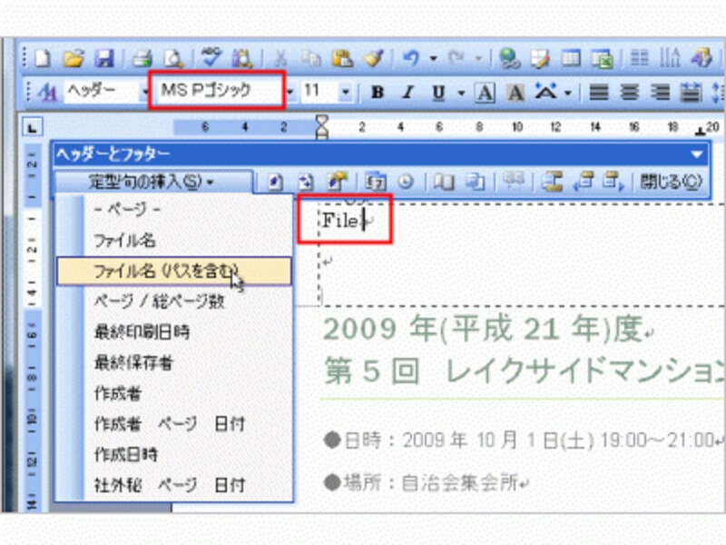 ヘッダーのカーソル位置のフォントを「ＭＳ Ｐゴシック」に変更すると、［定型句の挿入］ボタンで開くメニューが日本語に変化しました