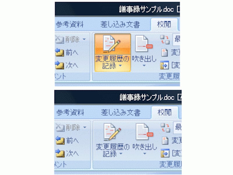 Word 2007：［校閲］タブの［変更履歴の記録］ボタン。クリックすれば有効/無効が切り替わります。上の画面のようにオレンジ色になっていれば、変更履歴を記録するモードです