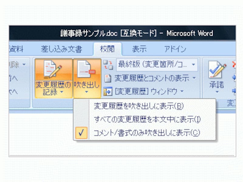 ［校閲］タブの［吹き出し］ボタンをクリックして表示方法を切り替えます