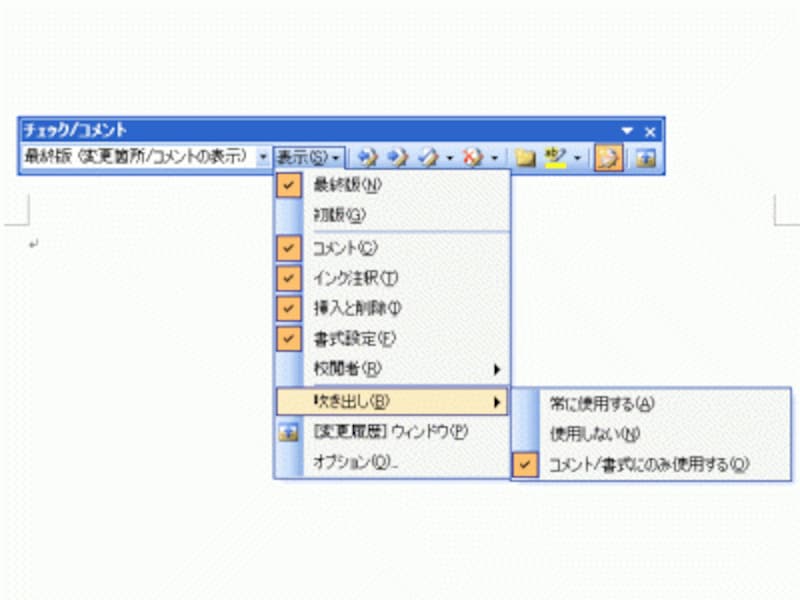 Word 2003では、［チェック/コメント］ツールバーの［表示］→［吹き出し］で表示を切り替えます