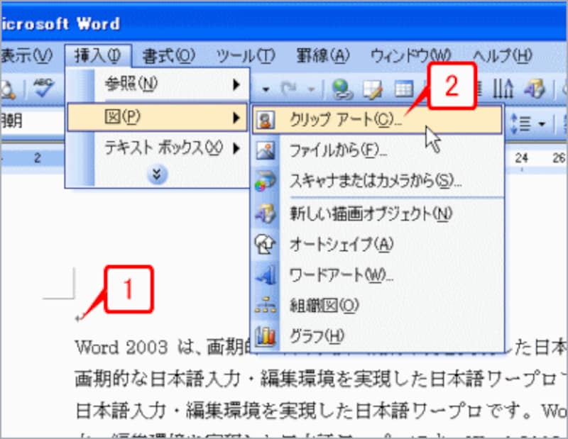 クリップアートを挿入する位置にカーソルを置いたら、［挿入］→［図］→［クリップアート］を選択して、［クリップアート］作業ウィンドウを開きます