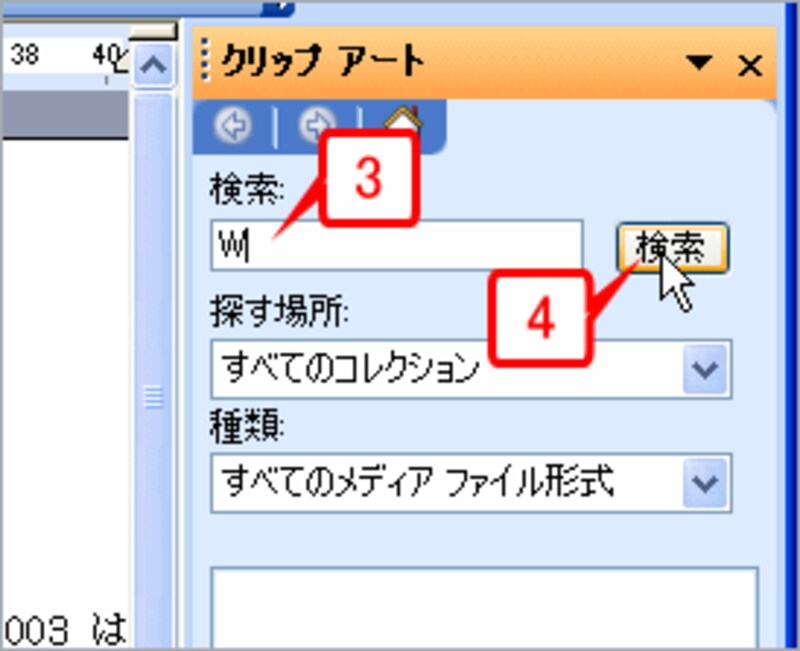 ［検索］ボックスに「W」と入力し、［検索］ボタンをクリックします