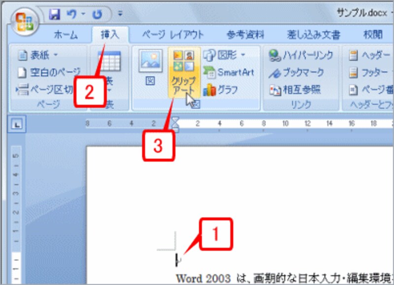 クリップアートを挿入する位置にカーソルを置いたら、［挿入］タブに切り替えて、［クリップアート］ボタンをクリックします