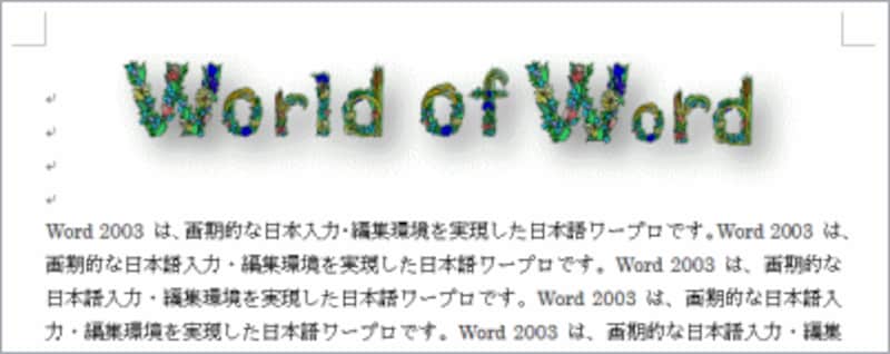 Word 2007なら、貼り付けた画像に影を付けて立体的に見せることもできる。