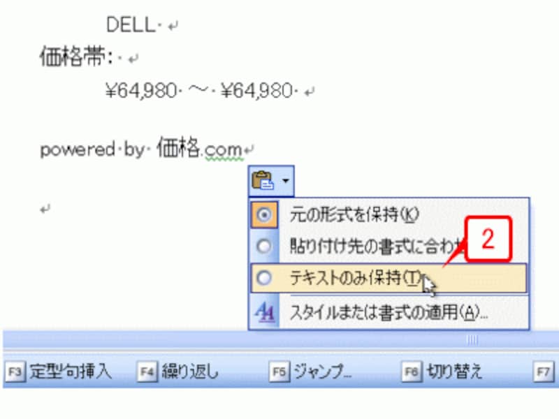 ボタンをクリックしてメニューを開いたら、［テキストのみ保持］を選択します