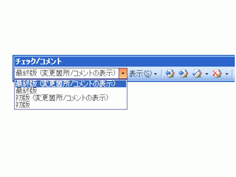 Word 2003は［チェック/コメント］ツールバーの［変更内容の表示］ボタンで表示を切り替えます