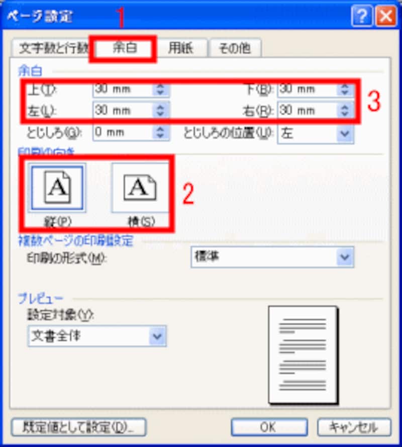 ［余白］と［印刷の向き］を設定する