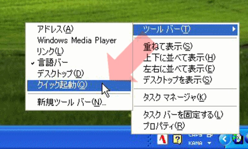 ［ツールバー］→［クイック起動］を選択