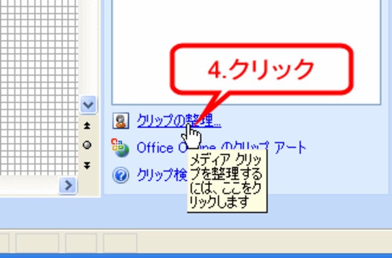 ［クリップの整理］をクリック