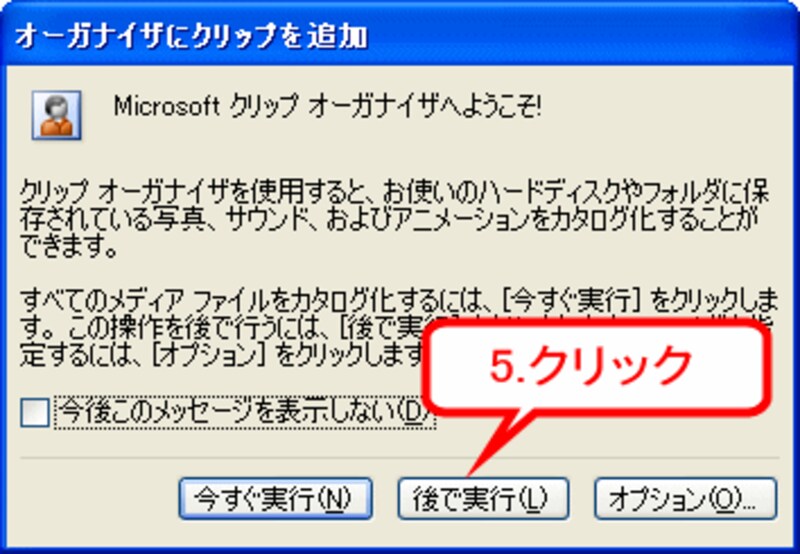 ［後で実行］をクリック