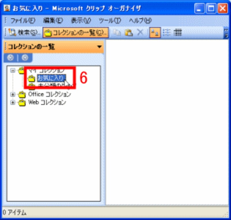 「お気に入り」フォルダを選択