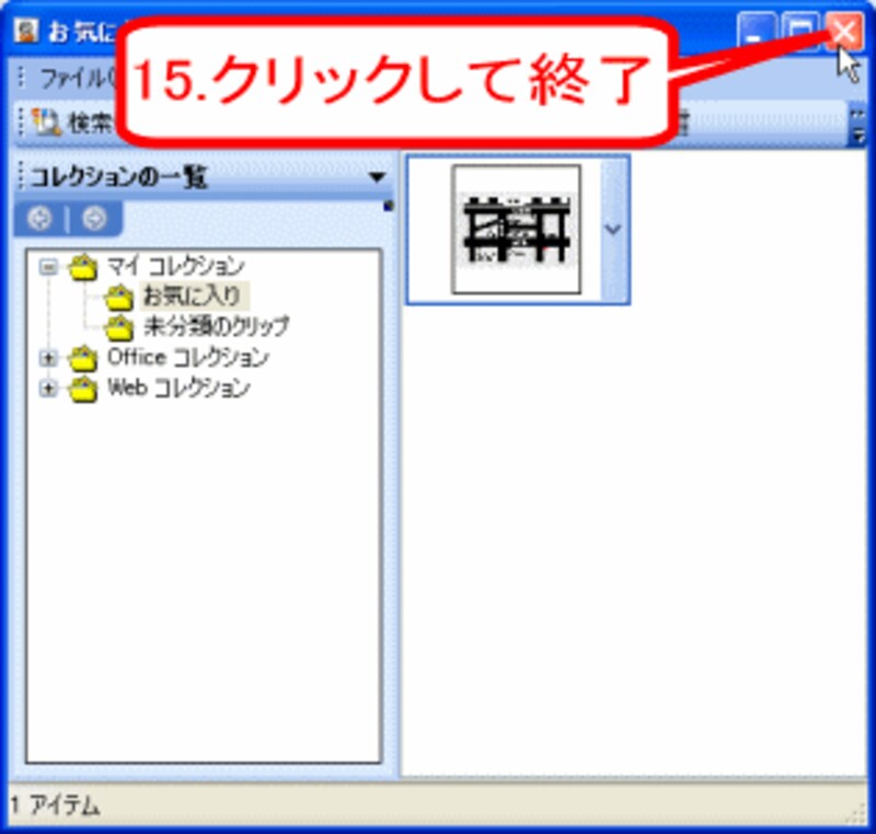 クリップオーガナイザを終了