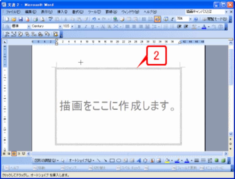 Wordの初期設定では、自動的に描画キャンバスが挿入されます。