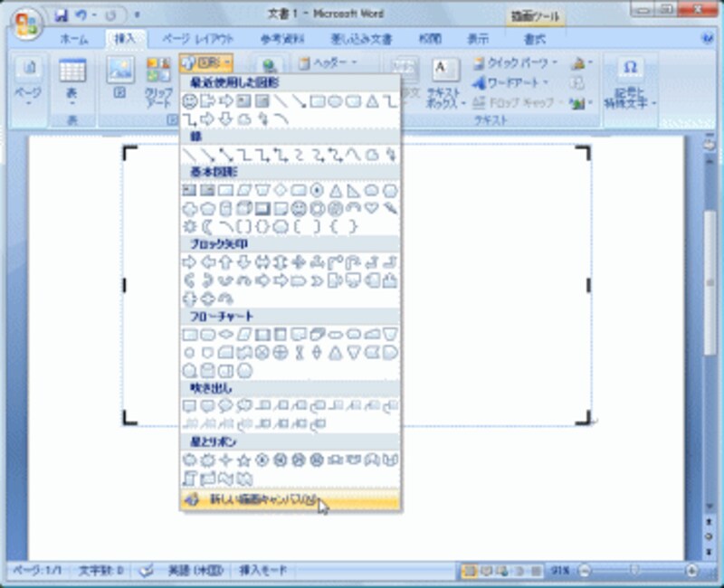［挿入］タブの［図］グループの［図形］ボタンをクリックし、メニューの［新しい描画キャンバス］を選択すると、描画キャンバスが挿入されます。