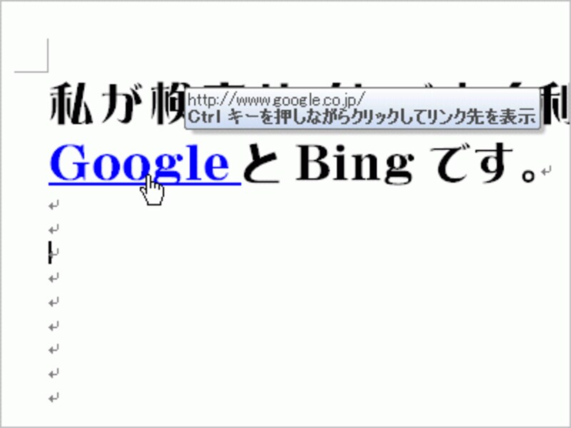 ハイパーリンクが設定され、マウスボタンを合わせるとリンク先がツールチップで表示されます。［Ctrl］キーを押しながら文字をクリックします