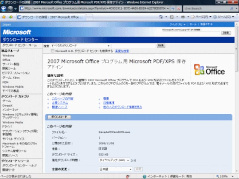 PDF/XPS保存用のアドインをインストールするWebページです。なお、インストールするには正式に購入された製品であることが必要条件となります。