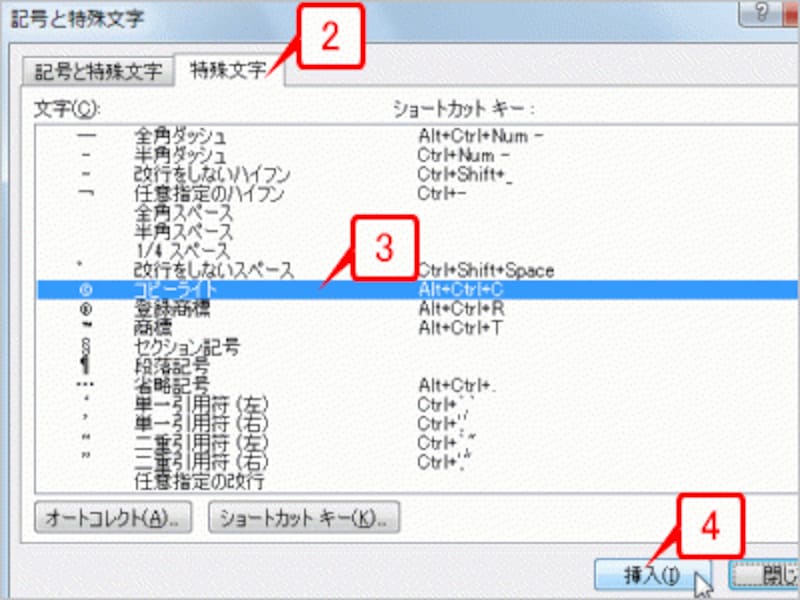 ［記号と特殊文字］ダイアログボックスが開いたら、［特殊文字］タブに切り替え、記号を選択して［挿入］ボタンをクリックします