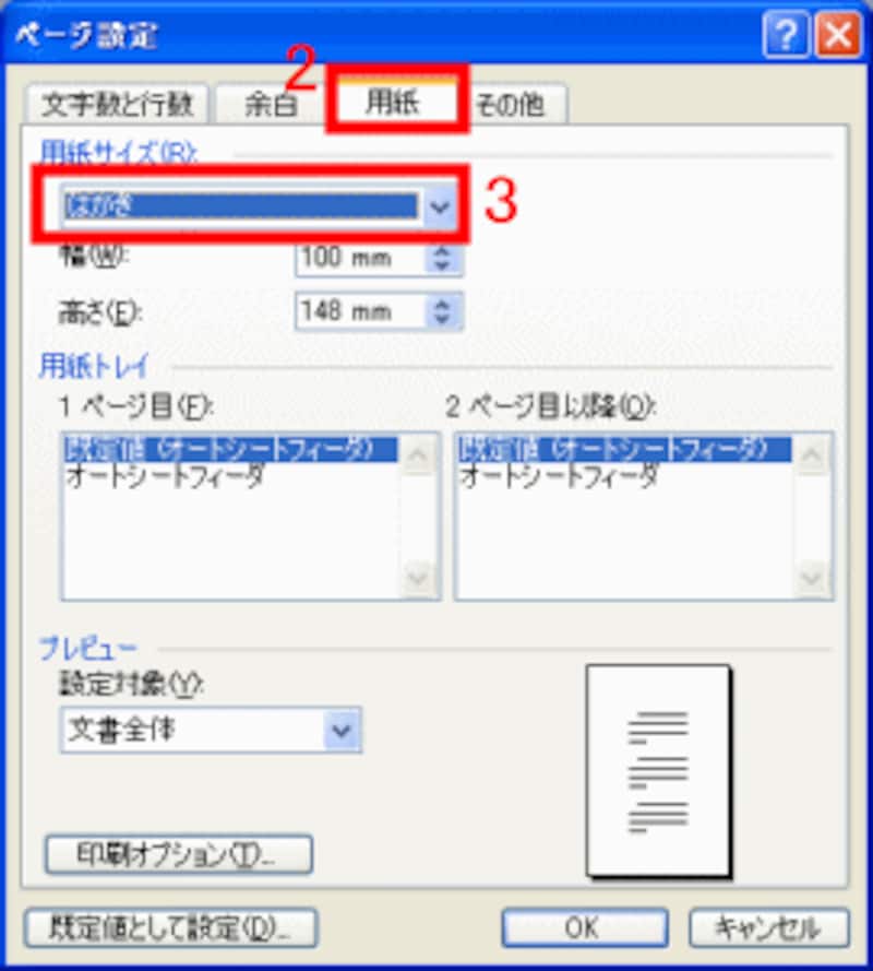 ［用紙サイズ］で「はがき」を選択