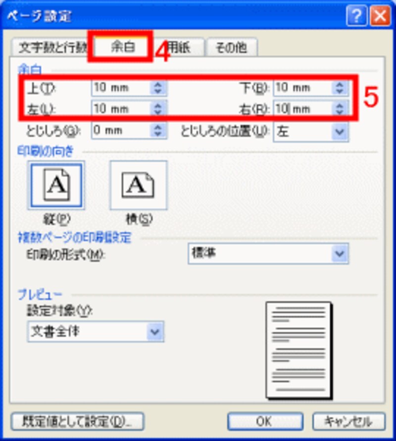 ［余白］をすべて10mmにする