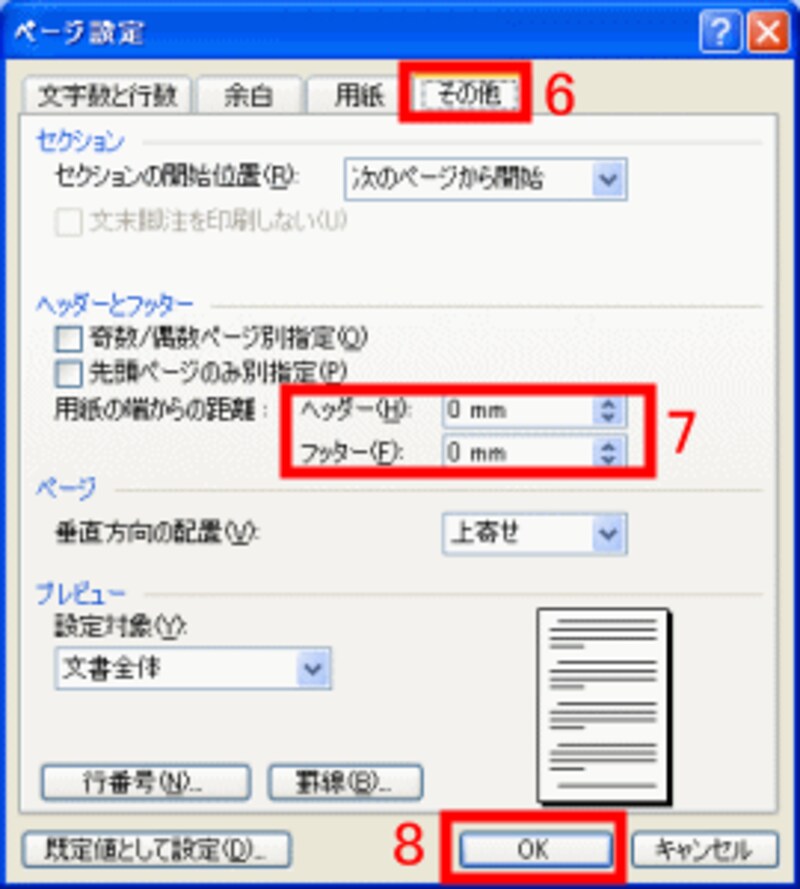［ヘッダー］と［フッター］でそれぞれ「0mm」にする