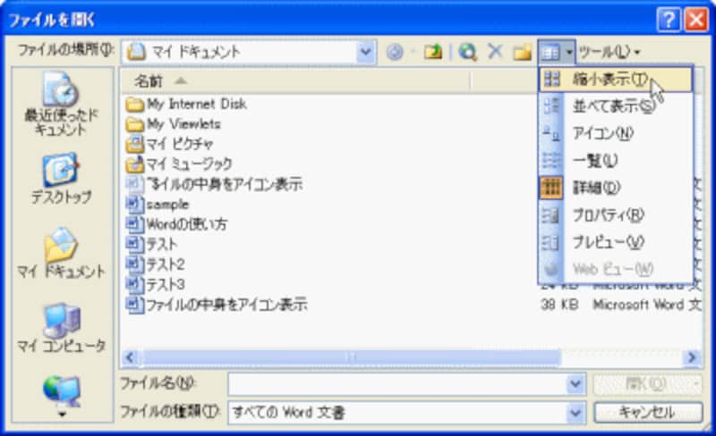 Windows XP上のWord 2003で［ファイル］→［開く］を選択して［ファイルを開く］ダイアログボックスを表示したら、表示形式として［縮小表示］を選択します