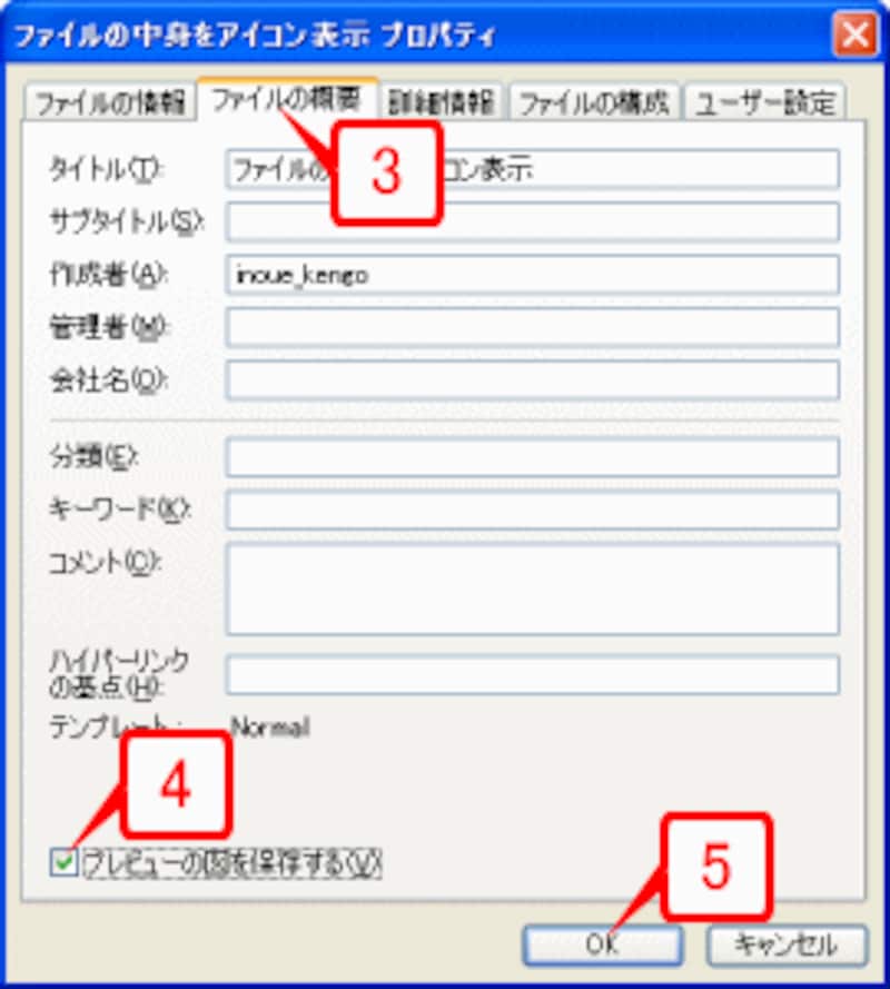 ［ファイルの概要］タブの［プレビューの図を保存する］チェックボックスをオンにし、［OK］ボタンをクリックします。最後にファイルを上書き保存することを忘れずに！