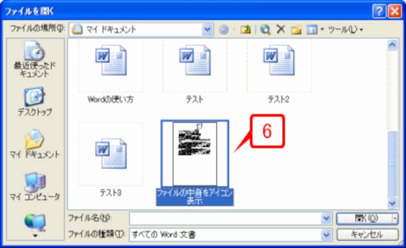 以降は、［ファイルを開く］ダイアログボックスで表示方法として「縮小表示」を選択したとき、縮小表示されるようになります