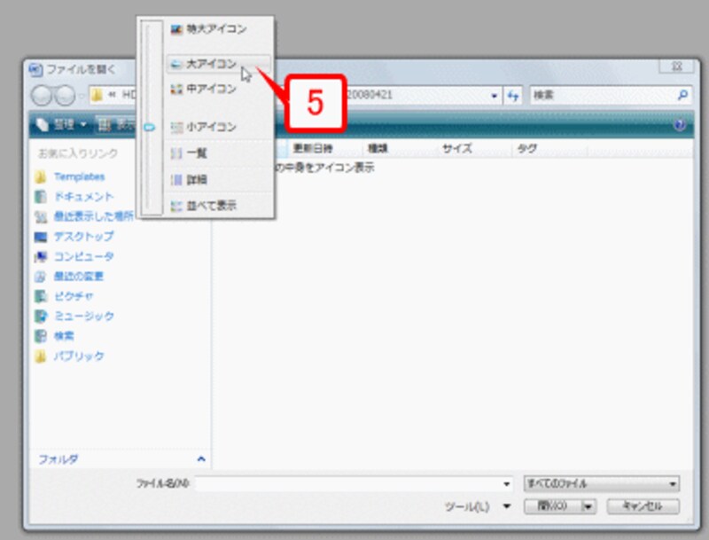 ［Office］ボタン→［開く］で［ファイルを開く］ダイアログボックスを表示したら、［表示］ボタンの［▼］をクリックし、［特大アイコン］～［中アイコン］のいずれかを選択します。ここでは［大アイコン］を選択します