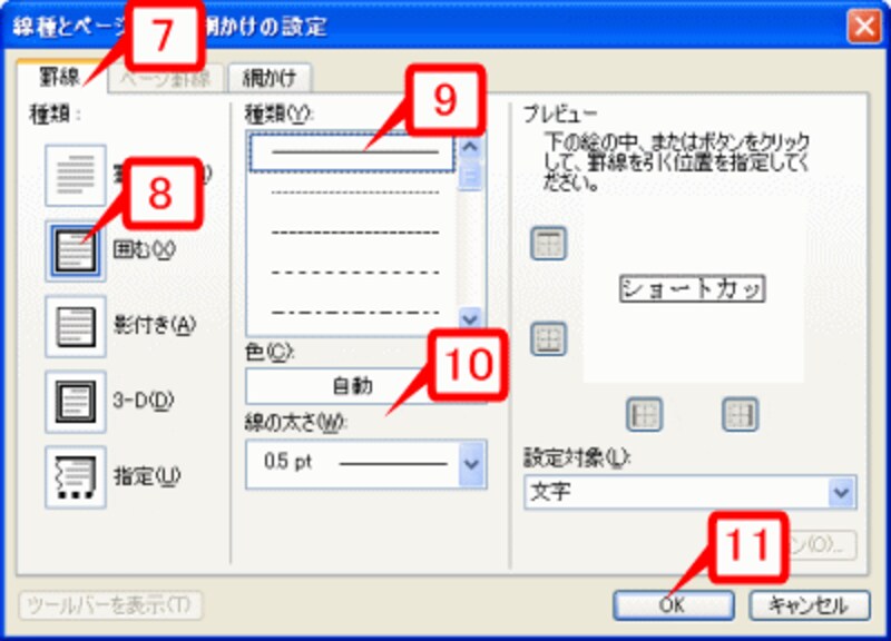 ［種類］で［囲む］を指定し、［種類］で線の種類を指定する。［設定対象］が「文字」であることを確認して［OK］をクリック