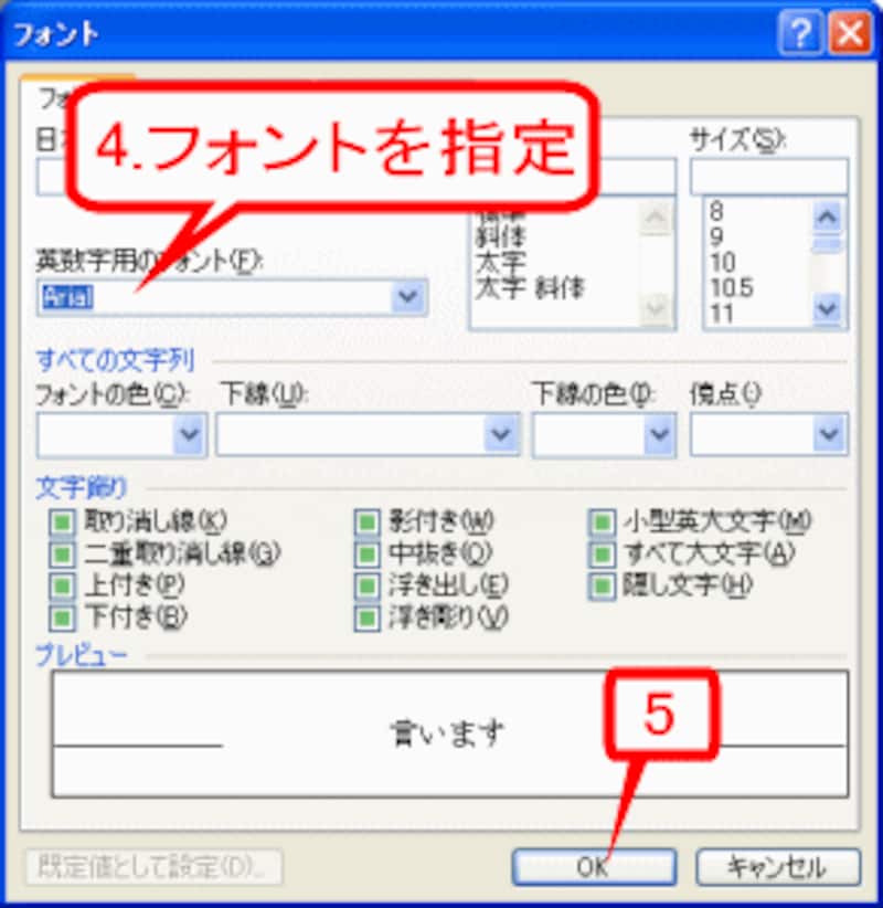 ［英数字用のフォント］で「Arial」を指定
