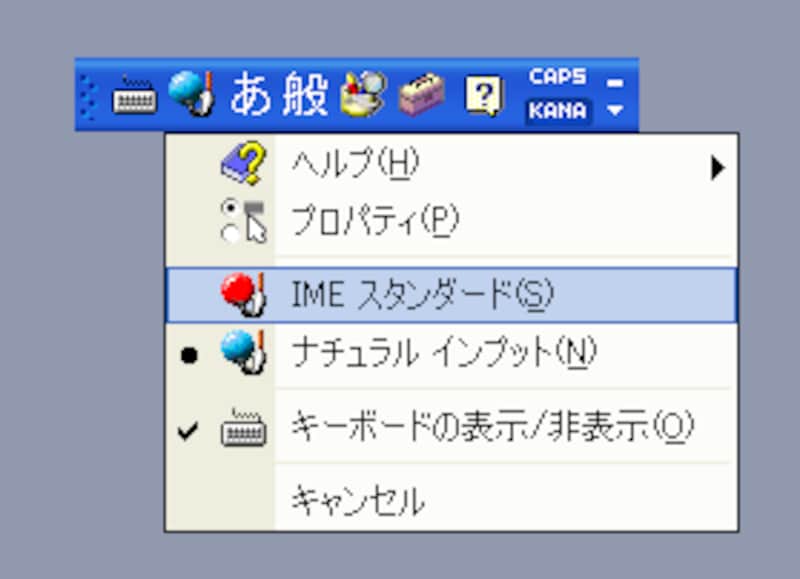 IMEスタンダードへの変更方法